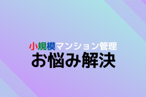 小規模マンション管理支援サービス「SMUSIA（スムシア）」 管理会社変更の実例⑤　～調布～