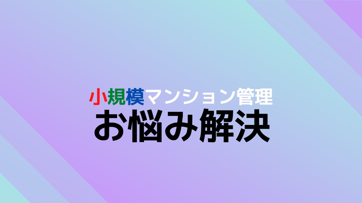 小規模マンション管理支援サービス「SMUSIA（スムシア）」 管理会社変更の実例⑤　～調布～