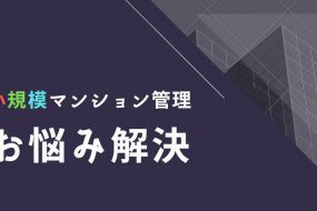 あなたは大丈夫！？“行き詰まる小規模マンション” 予備軍チェック！
