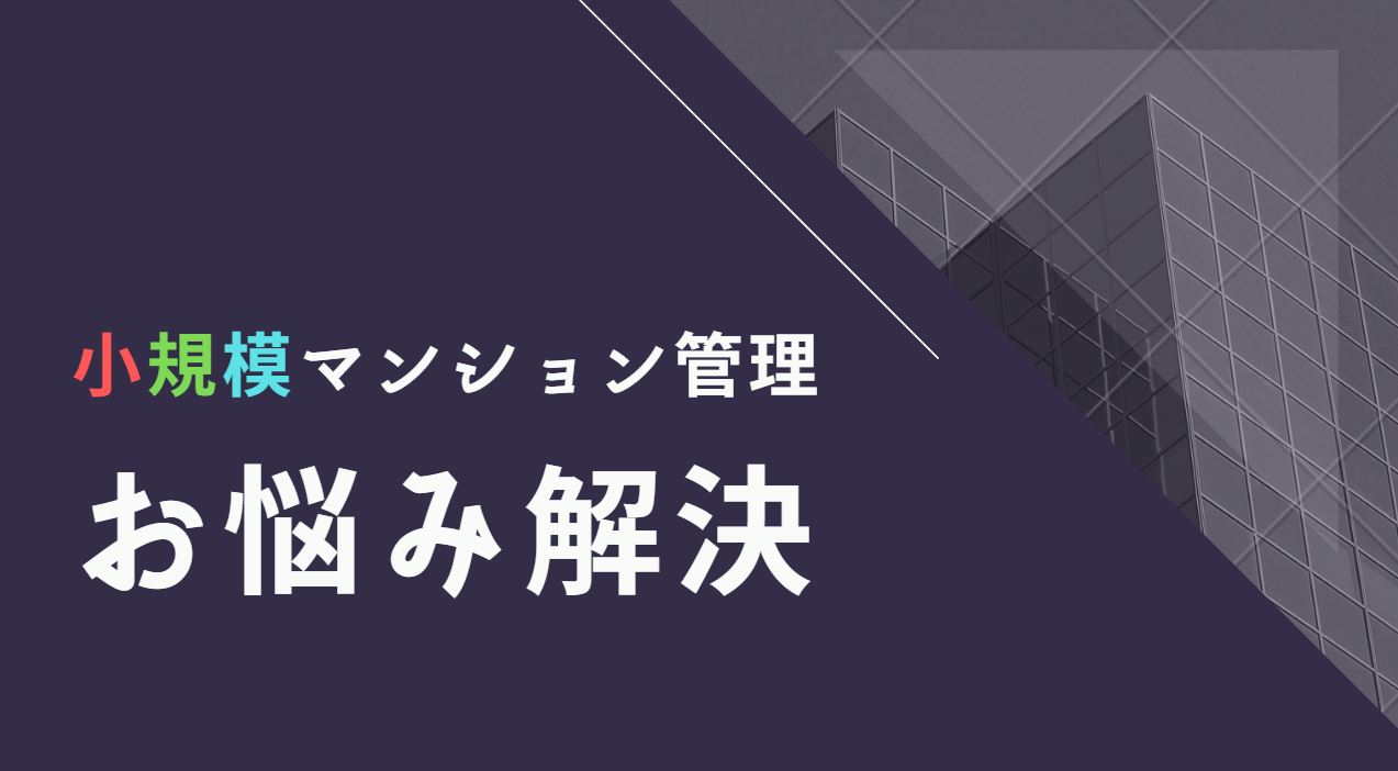 あなたは大丈夫！？“行き詰まる小規模マンション” 予備軍チェック！
