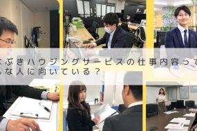 あなぶきハウジングサービスの仕事内容って？ どんな人に向いている？