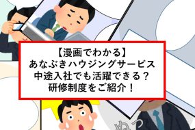 【漫画でわかる】あなぶきハウジングサービス　中途入社でも活躍できる？研修制度をご紹介