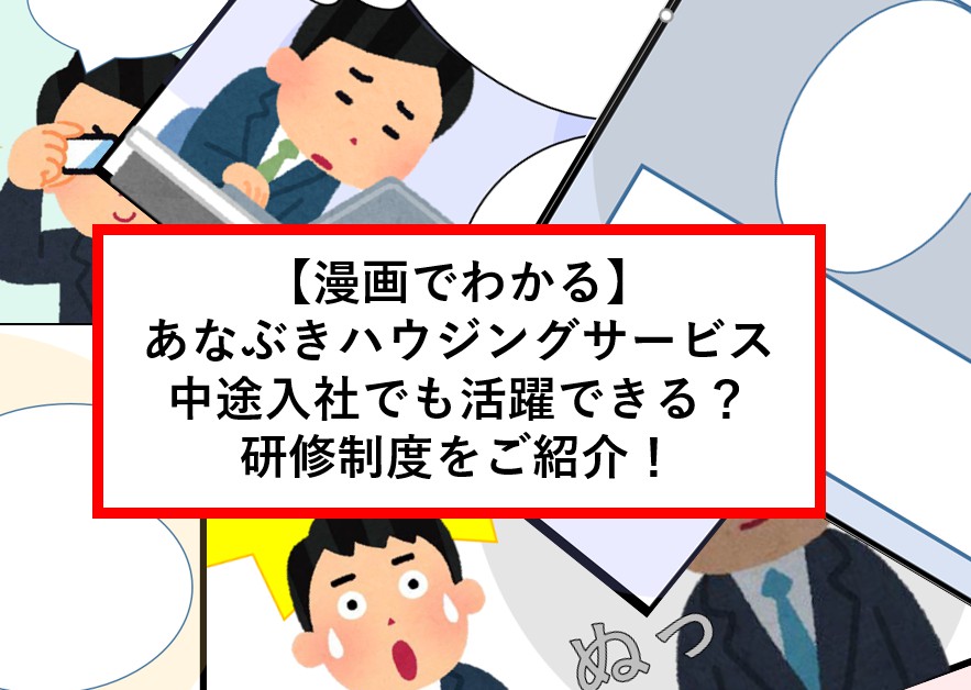 【漫画でわかる】あなぶきハウジングサービス 中途入社でも活躍できる?研修制度をご紹介 【漫画でわかる】あなぶきハウジングサービス 中途入社でも活躍できる?研修制度をご紹介