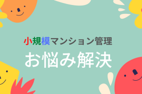 小規模マンションの親睦行事について