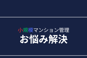 マンション管理の値上げ時代　あなたはどうする！？小規模マンション対策編