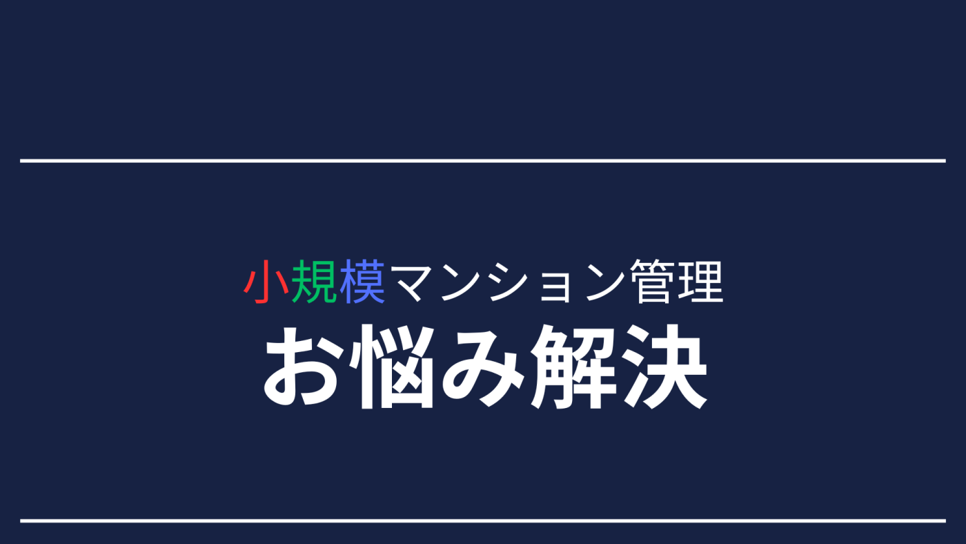 マンション管理の値上げ時代　あなたはどうする！？小規模マンション対策編