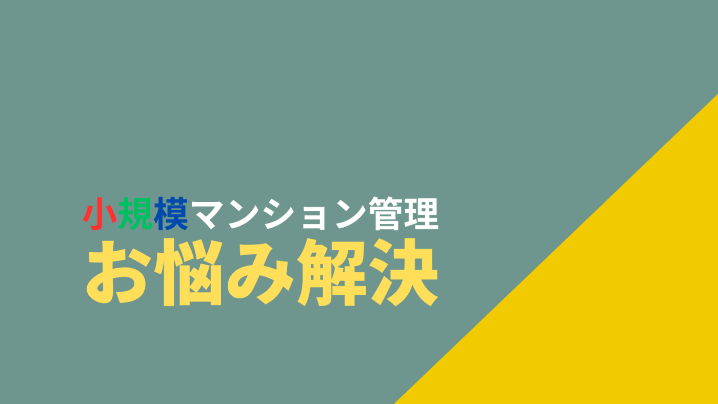 小規模マンション管理支援サービス「SMUSIA（スムシア）」 管理会社変更の実例⑤　～豊島区Tマンション～