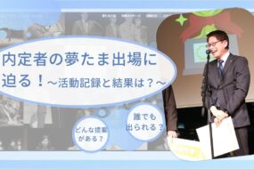 内定者の夢たま出場に迫る！～活動記録と結果は？～
