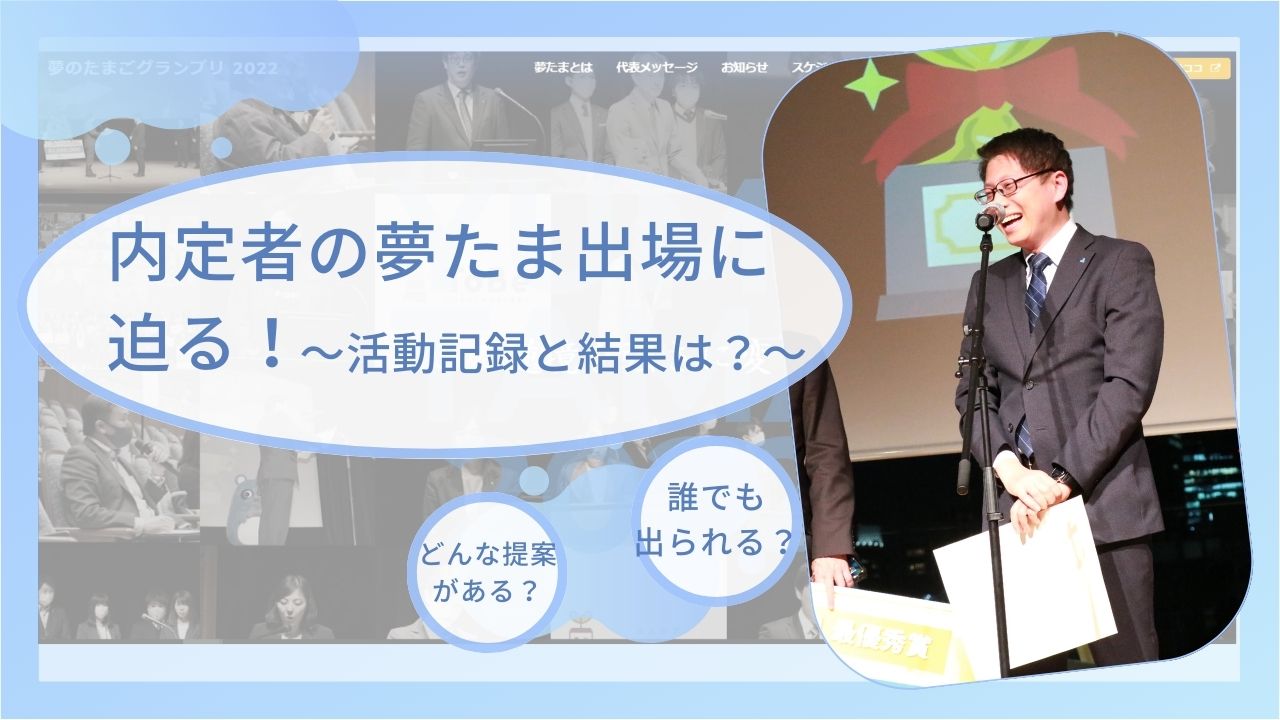 内定者の夢たま出場に迫る!~活動記録と結果は?~ 内定者の夢たま出場に迫る!~活動記録と結果は?~