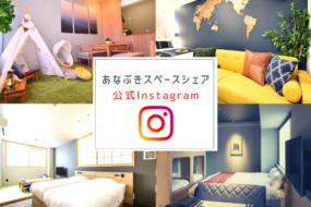 あなぶきスペースシェアのインスタグラムをご紹介！公式サイト専用プラン＆アカウントフォローで10%OFFも♪