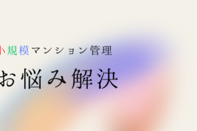 新築マンション管理はSMUSIA（スムシア）に