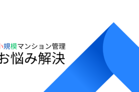 小規模マンション管理支援サービス「SMUSIA（スムシア）」 管理会社変更の実例⑥　～目黒区～　