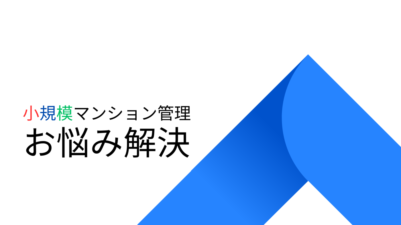 小規模マンション管理支援サービス「SMUSIA（スムシア）」 管理会社変更の実例⑥　～目黒区～　