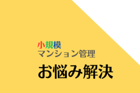 マンション資産の格差は人生格差　　 小規模マンション管理の天国と地獄