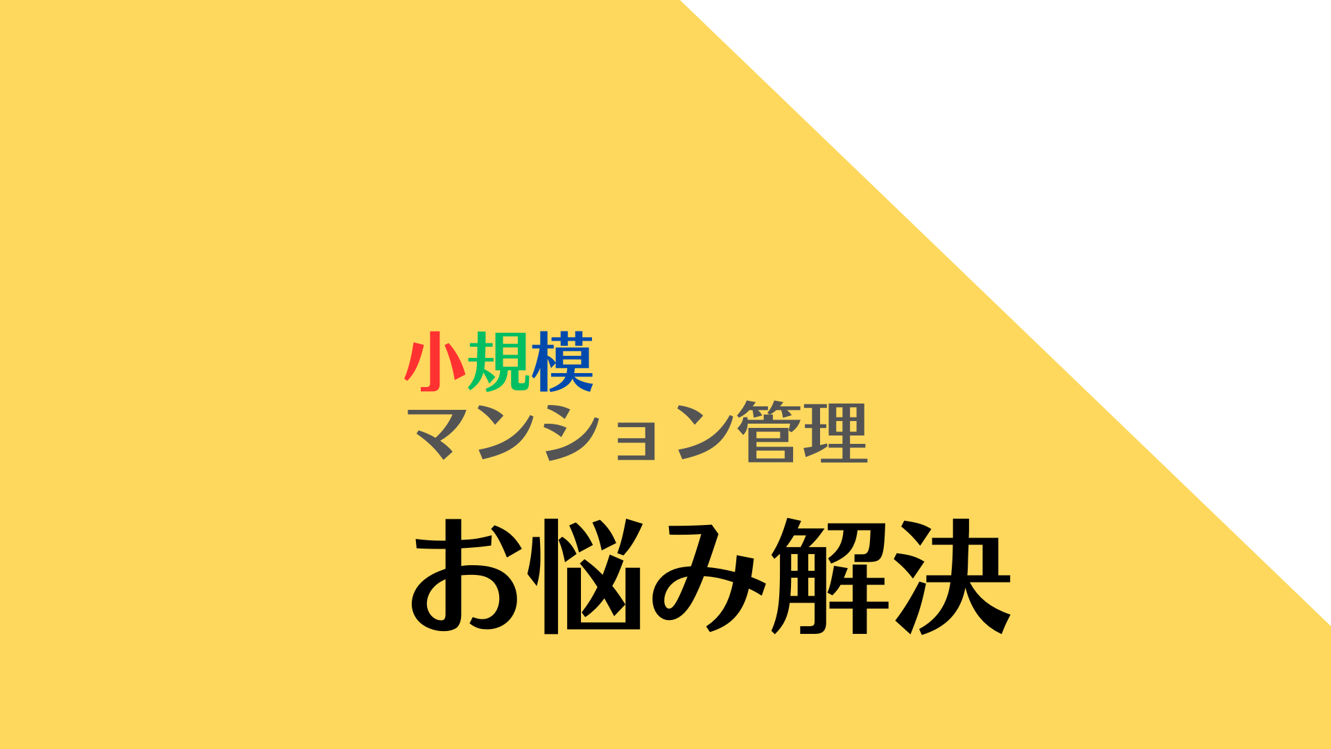 マンション資産の格差は人生格差　　 小規模マンション管理の天国と地獄