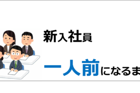 （就活生向け）新入社員が一人前になるまで
