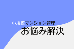 小規模マンション　管理サービス　SMUSIA（スムシア） オンラインセミナー開催について　