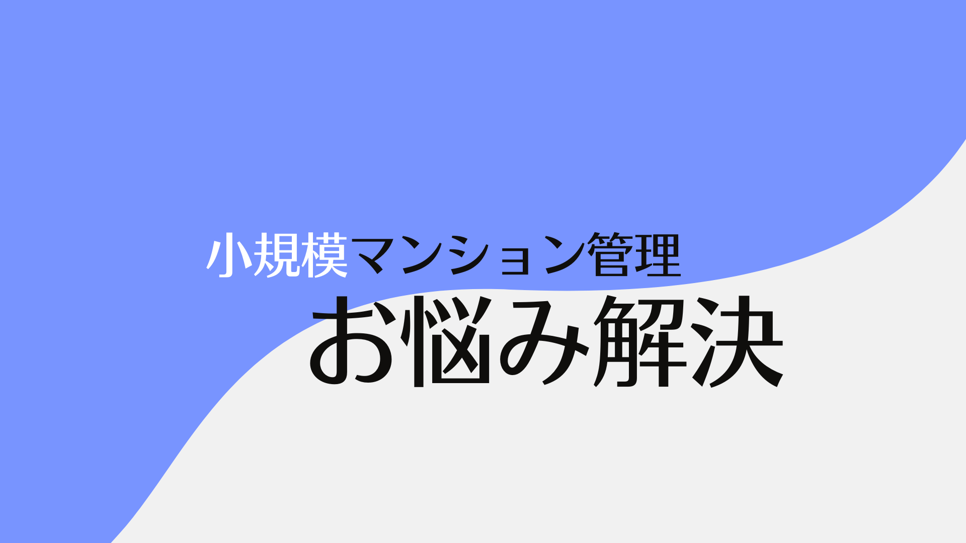 小規模マンション　管理サービス　SMUSIA（スムシア） オンラインセミナー開催について　