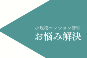 小規模マンション管理支援サービス「SMUSIA（スムシア）」 管理会社変更の実例⑦　～世田谷区～