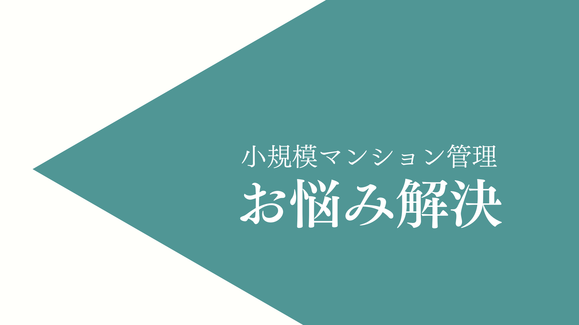 小規模マンション管理支援サービス「SMUSIA(スムシア)」 管理会社変更の実例⑦ ~世田谷区~ 小規模マンション管理支援サービス「SMUSIA(スムシア)」 管理会社変更の実例⑦ ~世田谷区~