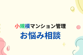 小規模マンション「SMUSIA（スムシア）」へお問合せ 最近よくあるお悩み
