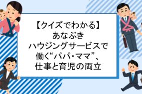 【クイズでわかる】あなぶきハウジングサービスの仕事と育児の両立事情