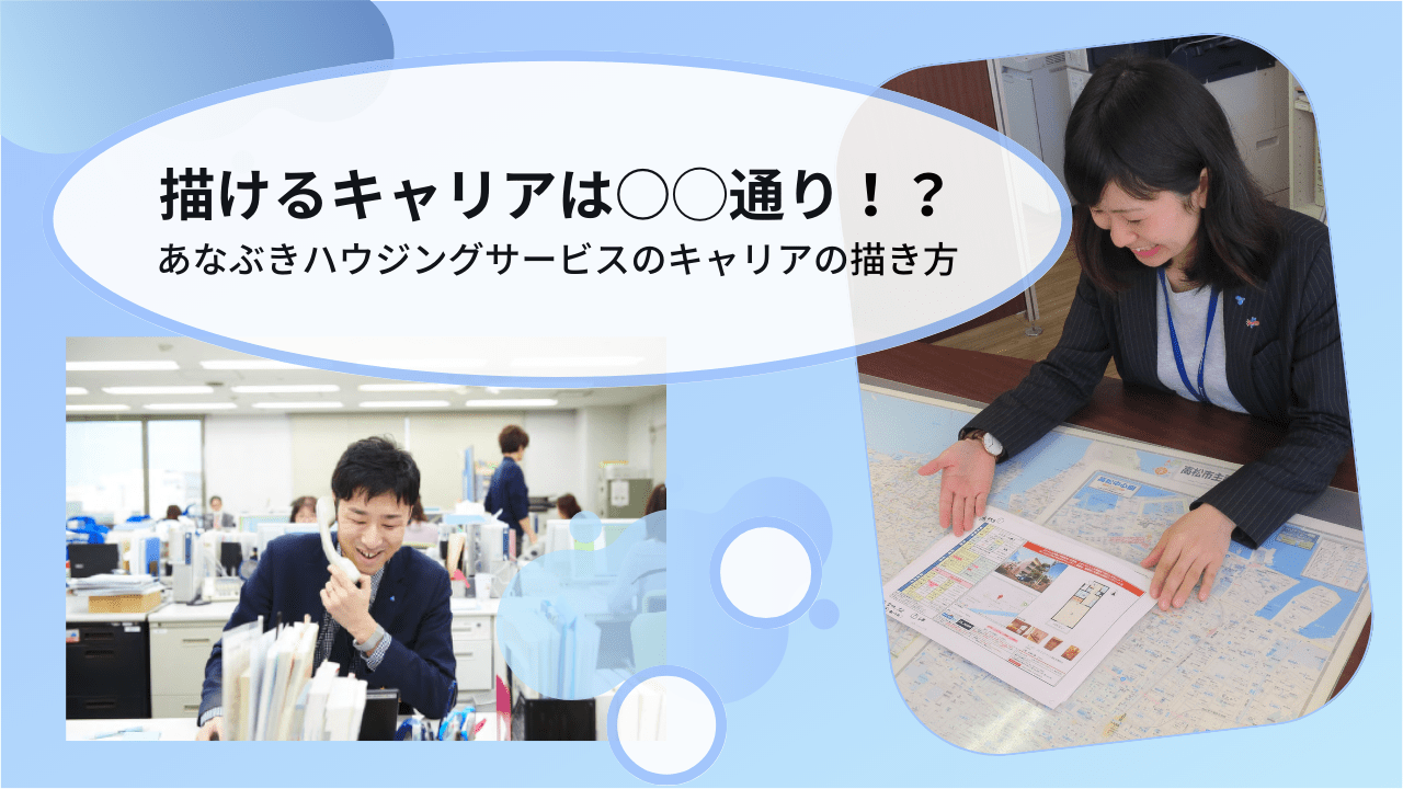 描けるキャリアは○○通り⁉︎あなぶきハウジングサービスのキャリアの描き方