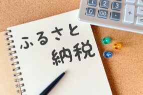 ふるさと納税②　本当に得してる？翌年は要注意！