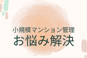 マンション管理会社を自由に選べる時代～小規模マンション管理の見直しについて～