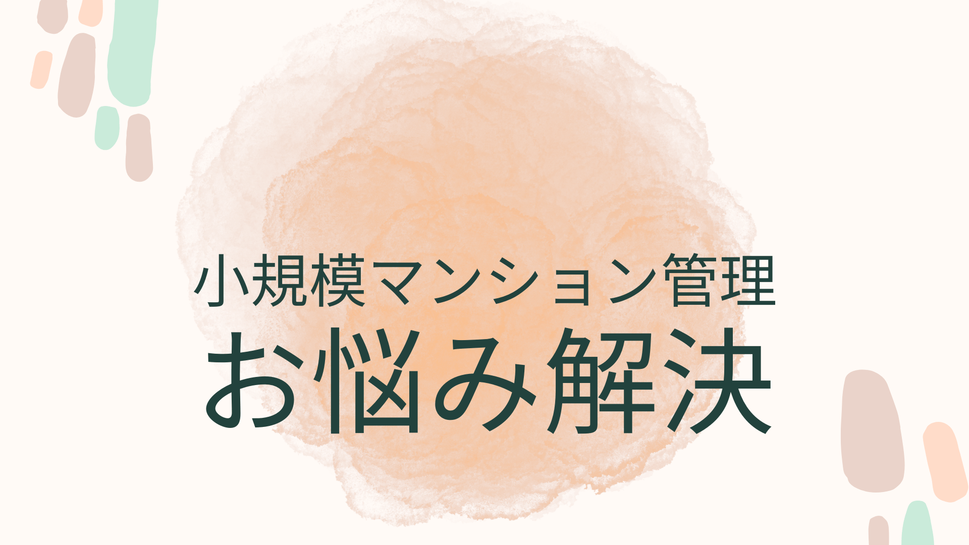 マンション管理会社を自由に選べる時代～小規模マンション管理の見直しについて～