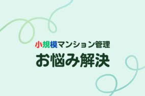 自主管理から管理会社へ委託するポイント