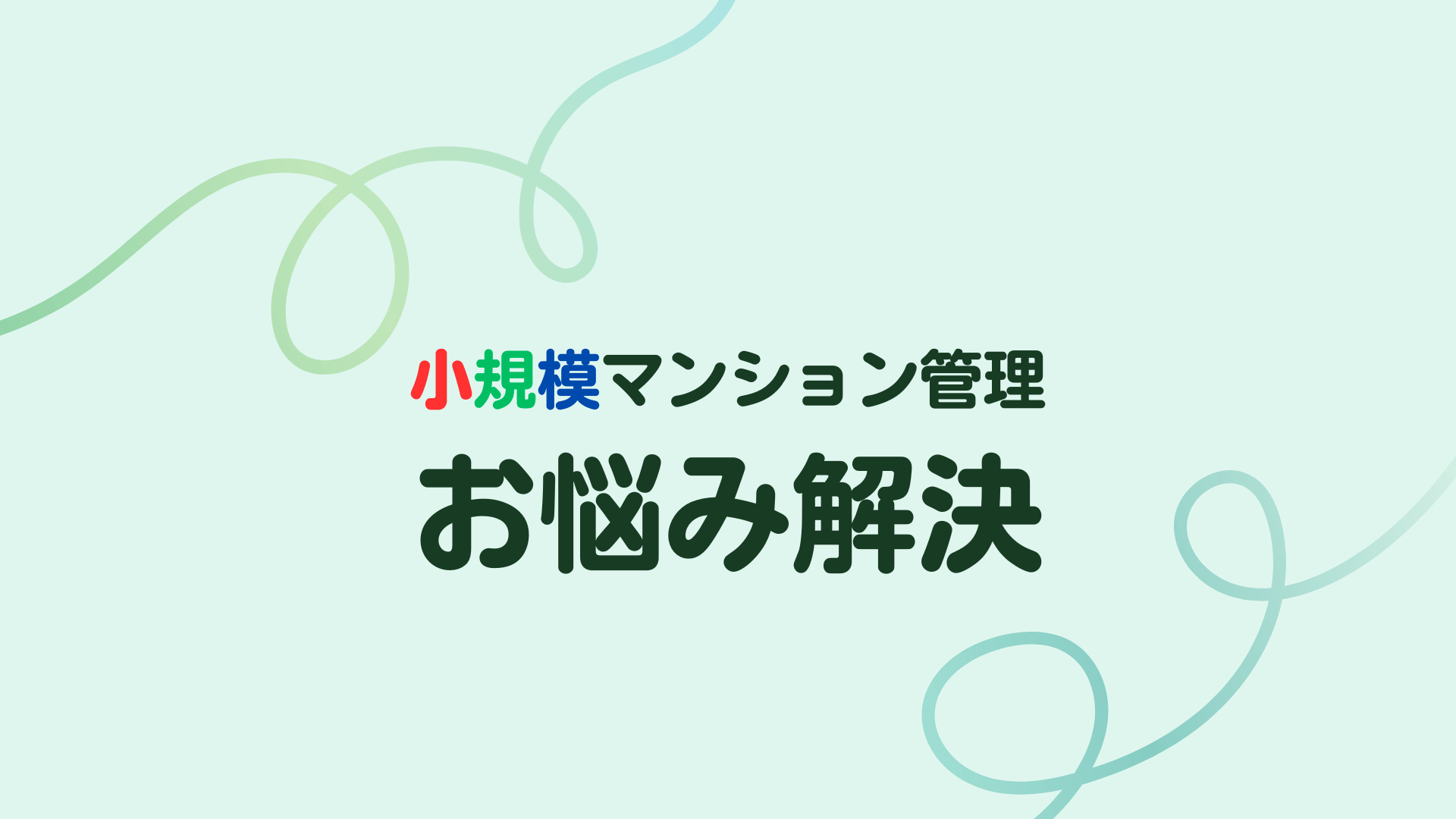 自主管理から管理会社へ委託するポイント 自主管理から管理会社へ委託するポイント