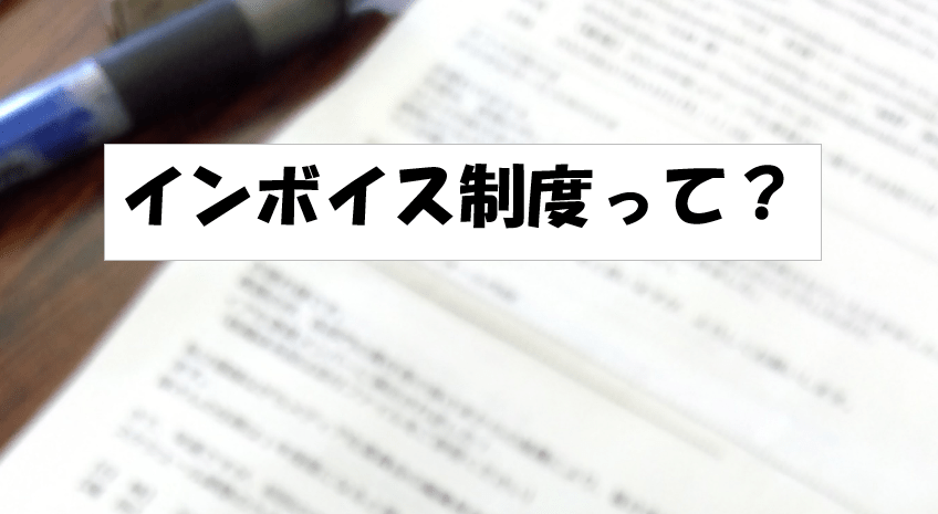 インボイス制度に対応した領収書って何？