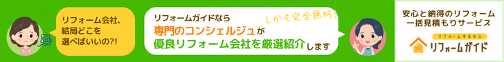 リフォームガイド紹介