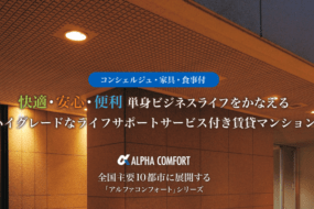 転勤が決まったら！家具付！食事付！賃貸がおすすめ