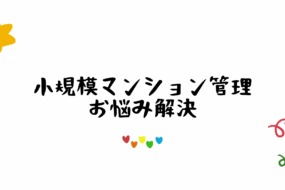 小規模マンション管理支援サービス「SMUSIA（スムシア）」 管理会社変更の実例⑧　～Sマンション　港区～