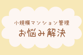 小規模マンション管理サービス SMUSIA（スムシア）導入事例⑨