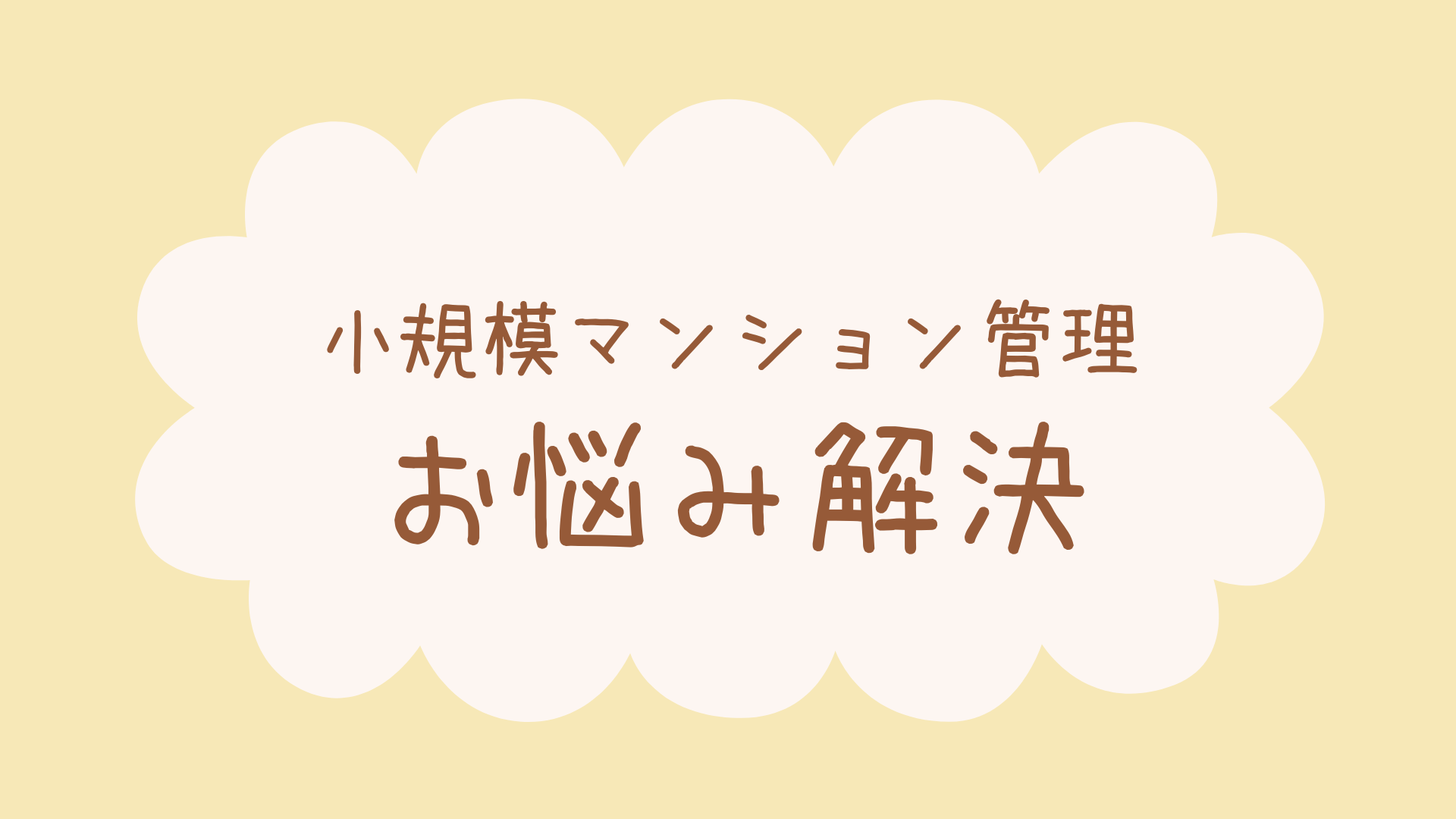 小規模マンション管理サービス SMUSIA(スムシア)導入事例⑨ 小規模マンション管理サービス SMUSIA(スムシア)導入事例⑨