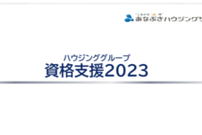 「宅建」「管業」　マンション管理会社の資格取得支援
