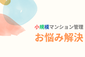デジタル時代で考える小規模マンション管理の未来