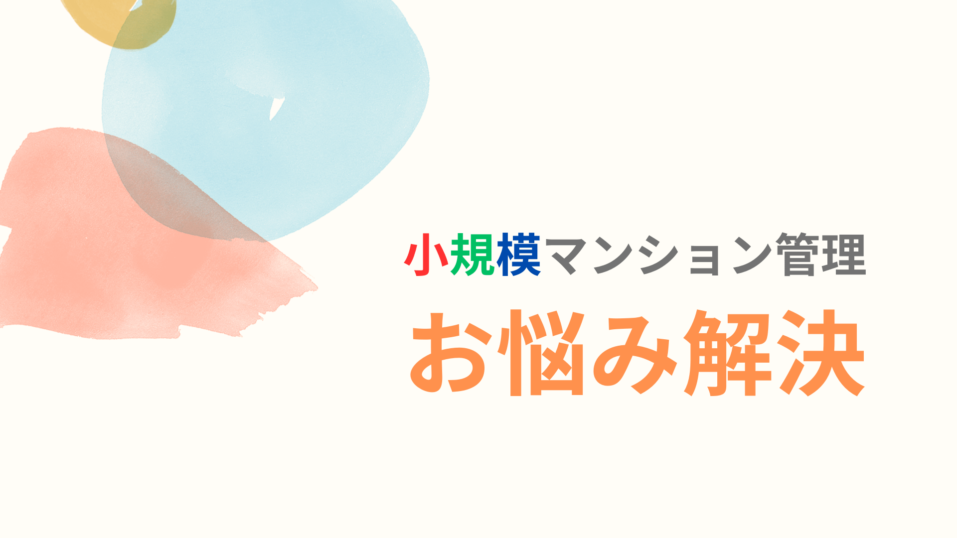 デジタル時代で考える小規模マンション管理の未来
