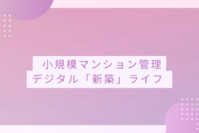 小規模新築マンション　スマートデジタル管理「SMUSIA（スムシア）」