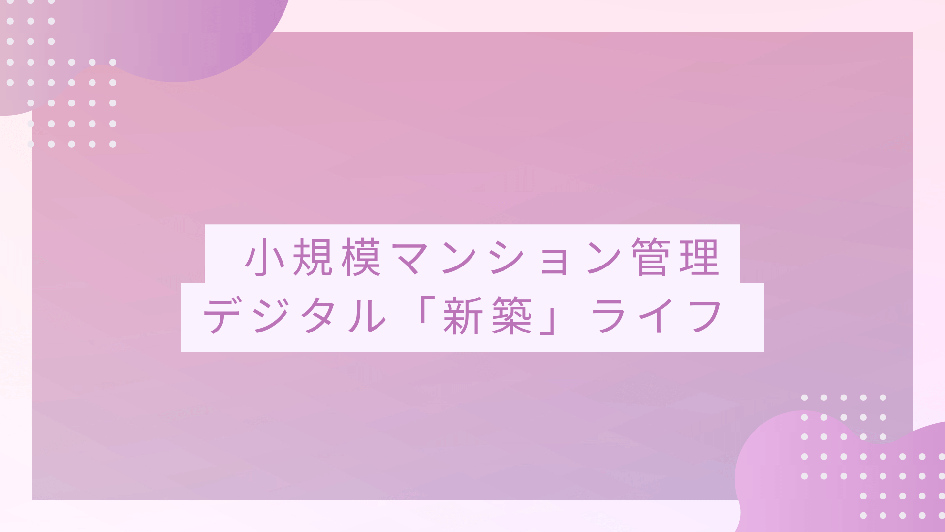 小規模新築マンション　スマートデジタル管理「SMUSIA（スムシア）」
