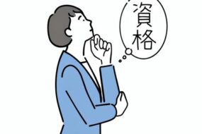 「就活生・内定者必見！」不動産業界の資格 ～学生の時からでもできることとは？～