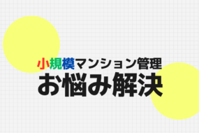 小規模マンションでの“災害対応の強化”について