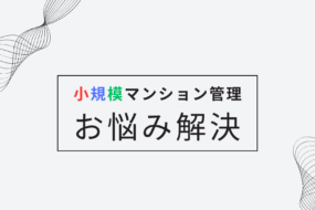 小規模マンション 管理サービス SMUSIA（スムシア）導入事例⑩