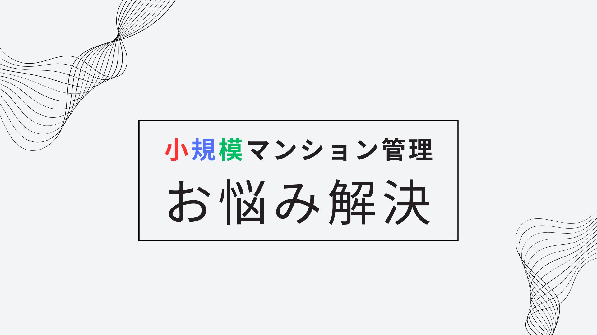小規模マンション 管理サービス SMUSIA（スムシア）導入事例⑩