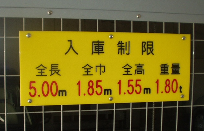 少し古い機械の入庫制限銘板