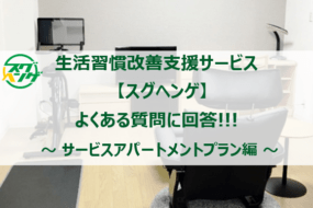 生活習慣改善を支援する「スグヘンゲ」｜よくある質問 ①
