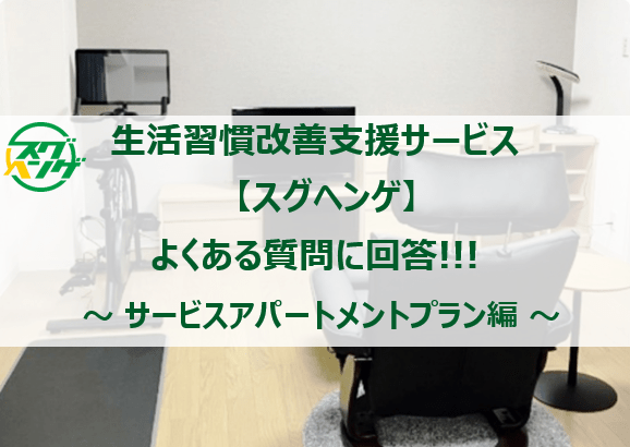 生活習慣改善を支援する「スグヘンゲ」｜よくある質問 ①